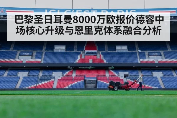 巴黎圣日耳曼8000万欧报价德容中场核心升级与恩里克体系融合分析