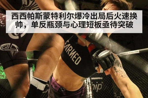 西西帕斯蒙特利尔爆冷出局后火速换帅，单反瓶颈与心理短板亟待突破